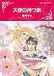 『天使の待つ家【分冊】』の表紙