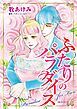 『ふたりのパラダイス【分冊】』の表紙