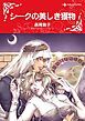 『シークの美しき獲物【分冊】』の表紙
