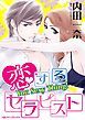 『恋するセラピスト【分冊】』の表紙