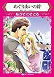 『めぐりあいの絆【分冊】』の表紙