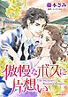 『傲慢なボスに片想い【分冊】』の表紙