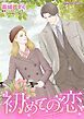 『初めての恋【分冊】』の表紙