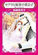 『セアラと秘密の貴公子【分冊】』の表紙