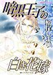 『暗黒王子の白き花嫁【分冊】』の表紙
