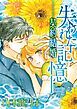 『失われた記憶-契約結婚【分冊】』の表紙