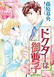 『ドクターは御曹子【分冊】』の表紙