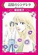 『追憶のシンデレラ【分冊】』の表紙