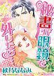 『秘書が眼鏡を外したら…【分冊】』の表紙