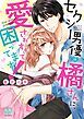 『セクシー男優の橘さんに、愛されすぎて困ってます！』の表紙