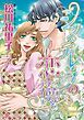 『シンデレラの恋は儚く【分冊】』の表紙