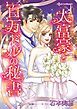 『大富豪と百万ドルの秘書【分冊】』の表紙