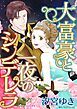 『大富豪と一夜のシンデレラ【分冊】』の表紙