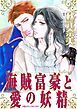 『海賊富豪と愛の妖精【分冊】』の表紙