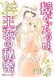 『授かったのは、王家の秘密【分冊】』の表紙