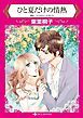 『ひと夏だけの情熱【分冊】』の表紙