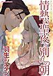 『情熱の聖夜と別れの朝〈クリスマス・ロマンスⅠ〉【分冊】』の表紙