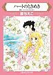 『ハートのときめき【分冊】』の表紙