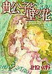 『貴公子と壁の花【分冊】』の表紙
