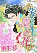 『愛なき王と麗しの花【分冊】』の表紙