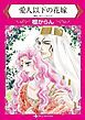 『愛人以下の花嫁【分冊】』の表紙