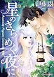 『星のきらめく夜に【分冊】』の表紙