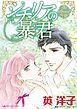 『シチリアの暴君【分冊】』の表紙