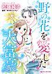 『野の花を愛した大富豪【分冊】』の表紙