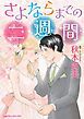 『さよならまでの二週間【分冊】』の表紙