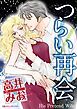 『つらい再会【分冊】』の表紙