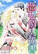 『恋する個人秘書【分冊】』の表紙