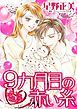 『9カ月目の赤い糸【分冊】』の表紙