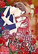 『愛なき子爵と床磨きの娘【分冊】』の表紙