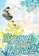 『富豪伯爵と秘密の妻【分冊】』の表紙