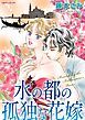『水の都の孤独な花嫁【分冊】』の表紙