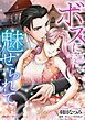 『ボスに魅せられて【分冊】』の表紙