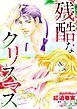 『残酷なクリスマス【分冊】』の表紙