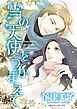 『雪の天使をつかまえて【分冊】』の表紙