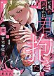 『可及的速やかに君を抱きたい 完璧御曹司の猛愛（分冊版）』の表紙
