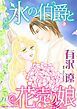 『氷の伯爵と花売り娘【分冊】』の表紙