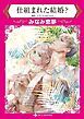『仕組まれた結婚？【分冊】』の表紙
