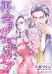 『再会のヴェネチア【分冊】』の表紙