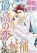 『最高の恋人候補【分冊】』の表紙