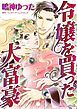 『令嬢を買った大富豪【分冊】』の表紙