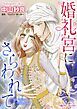 『婚礼宮にさらわれて【分冊】』の表紙