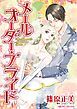 『メールオーダー・ブライド【分冊】』の表紙