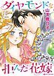 『ダイヤモンドを拒んだ花嫁【分冊】』の表紙