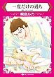 『一度だけの過ち【分冊】』の表紙