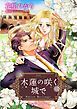 『木蓮の咲く城で【分冊】』の表紙