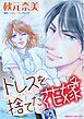 『ドレスを捨てた花嫁【分冊】』の表紙